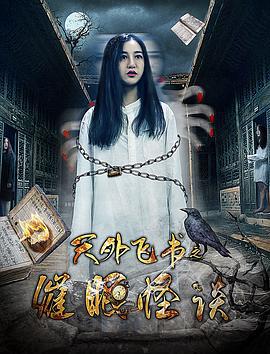 天外飞书之催眠怪谈 (2018)海报