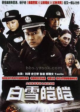 白雪皑皑 (2006)海报
