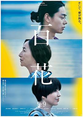 百花 (2022)海报