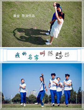我的名字叫陈怼怼 (2018)海报