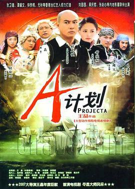 A计划 A計劃 (2007)海报