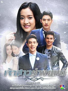 机械工新娘 เจ้าสาวช่างยนต์ (2018)海报