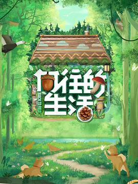 向往的生活 第七季 (2023)海报