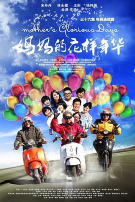 妈妈的花样年华 (2013)海报