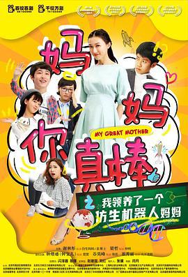 妈妈你真棒 (2020)海报