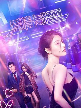 爱情卡路里 (2021)海报