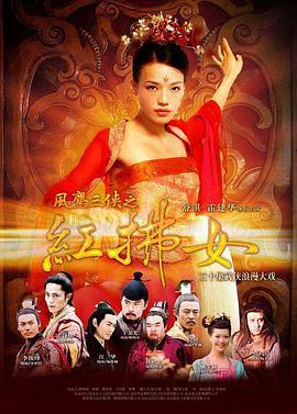 风尘三侠之红拂女 (2006)海报