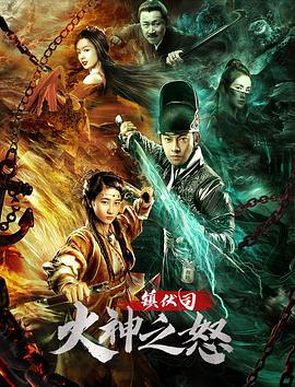 镇伏司·火神之怒 (2021)海报