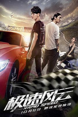 极速风云 (2019)海报