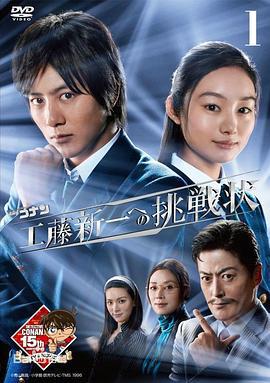 名侦探柯南 工藤新一的挑战书 名探偵コナン 工藤新一への挑戦状 (2011)海报