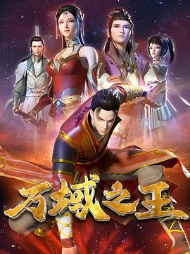 万域之王 (2022)海报