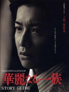 华丽一族 華麗なる一族 (2007)海报