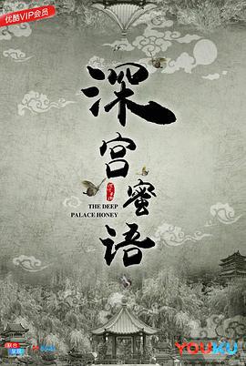 深宫蜜语 (2018)海报