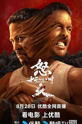 怒火12小时 (2024)海报