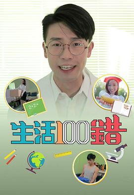 生活100错 (2018)海报