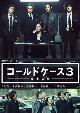 铁证悬案：真实之门 第三季 コールドケース３ ～真実の扉～ (2020)海报