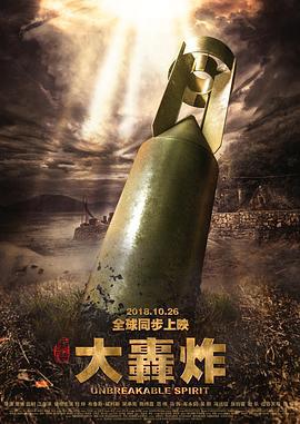 大轰炸 (2018)海报