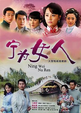 宁为女人 (2008)海报