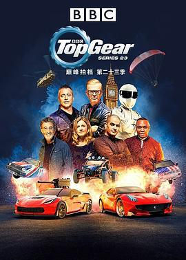 巅峰拍档 第二十三季 Top Gear Season 23 (2016)海报