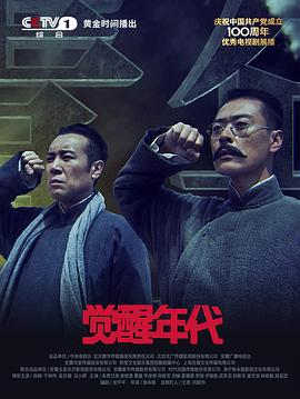 觉醒年代 (2021)海报