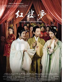 红楼梦 (2010)海报