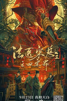 法医宋慈2之四宗罪 (2021)海报