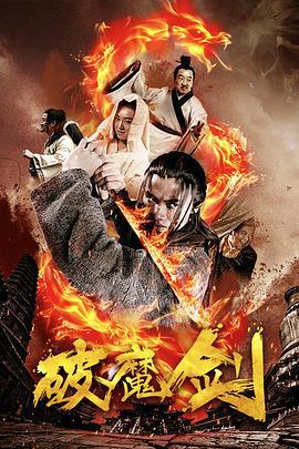 破魔剑 (2018)海报