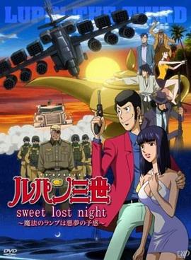 鲁邦三世：Sweet Lost Night ルパン三世 sweet lost night 〜魔法のランプは悪夢の予感〜 (2008)海报