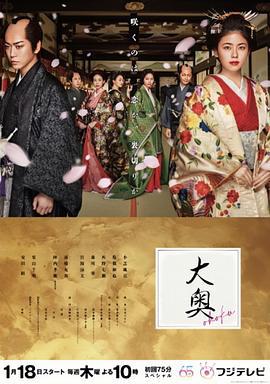 大奥 (2024)海报