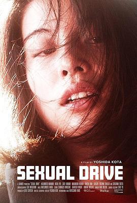 舌尖上的冲动 セクシャルドライブ (2021)海报
