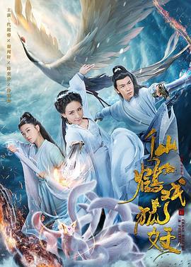 仙鹤戏狐妖 (2019)海报