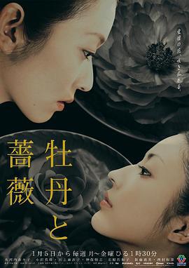 牡丹与玫瑰 牡丹と薔薇 (2004)海报