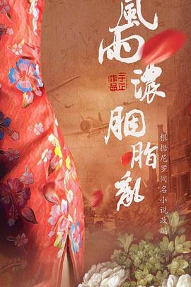 风雨浓，胭脂乱 (2021)海报
