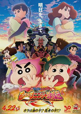 蜡笔小新：好别致的影分身 クレヨンしんちゃん もののけニンジャ珍風伝 (2022) guo_yu海报