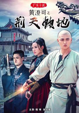 广东十虎黄澄可之荆天棘地 (2018)海报