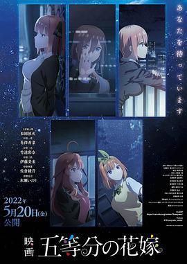 五等分的新娘 剧场版 映画 五等分の花嫁 (2022)海报