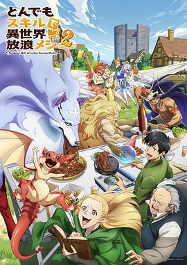 拥有超常技能的异世界流浪美食家 第二季 とんでもスキルで異世界放浪メシ2 (2025)海报