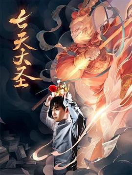七天大圣 (2021)海报