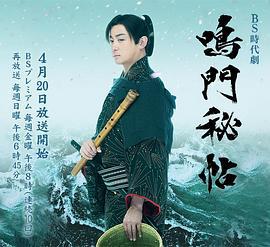 鸣门秘帖 鳴門秘帖 (2018)海报