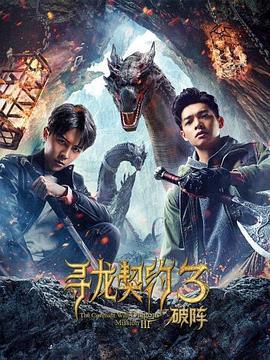 寻龙契约3破阵 (2021)海报
