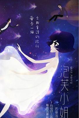 泡芙小姐第六季：感爱季 (2015)海报