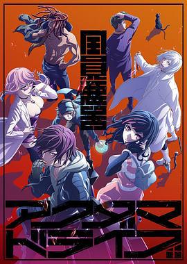 全员恶玉 アクダマドライブ (2020)海报