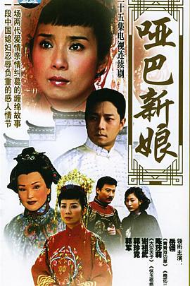 哑巴新娘 (2005)海报