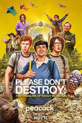 求别毁：雾山夺藏 Please Don't Destroy: The Treasure of Foggy Mountain (2023)海报