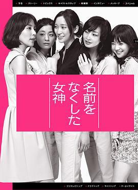 丧失名字的女神 名前をなくした女神 (2011)海报