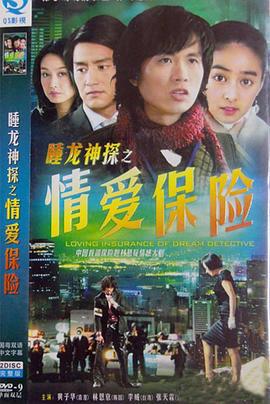 情爱保险 睡龙神探之情爱保险 (2006)海报