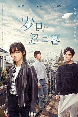 岁月忽已暮 (2021)海报