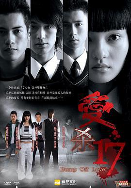 爱杀17 愛殺17 (2006)海报