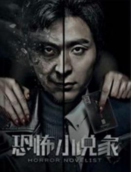 恐怖小说家 (2019)海报