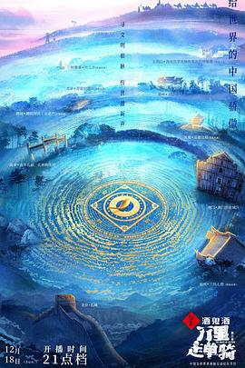 万里走单骑 第三季 (2022) xian_dao_pian海报